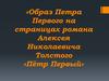 Образ Петра Первого на страницах романа Алексея Николаевича Толстого «Пётр Первый»