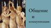 Общение и коммуникация