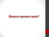 Какого цвета свет?