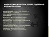 Физическая культура, спорт, здоровье - будущее России