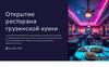 Открытие ресторана грузинской кухни