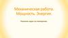 Механическая работа. Мощность. Энергия. Решение задач на повторение