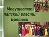 Могуществ церкви папской власти. Еритики