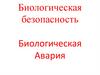 Биологическая безопасность. Биологическая Авария