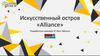 Alliance. Искусственный остров