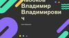 Набоков Владимир Владимирович