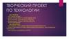 Творческий проект