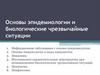 Основы эпидемиологии и биологические чрезвычайные ситуации