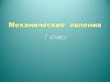Механические явления. 7 класс
