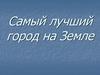 Самый лучший город на Земле - Киров