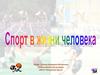 Спорт в жизни человека