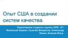 Опыт США в создании систем качества
