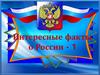 Интересные факты о России