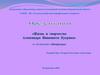 Жизнь и творчество Александра Ивановича Куприна. "Киевские типы" (1896) и рассказы "Миниатюры" (1897)