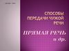 Способы передачи чужой речи. Прямая речь и другие