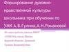 Формирование духовно-нравственной культуры школьника при обучении по УМК А.В. Гулина, А.Н. Романовой