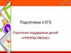 Подготовка к ЕГЭ. Стратегии поддержки детей «группы риска»