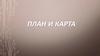 План и карта