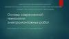 Основы современной технологии электромонтажных работ