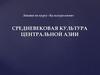 Средневековая культура Центральной Азии
