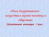 Роль декоративного искусства в жизни человека и общества. Художественная аппликация. 5 класс