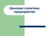 Ценовая политика предприятия
