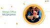 Mango Оffice медицина