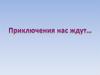 Приключения нас ждут. Картинка альпинистов