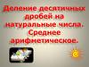 Деление десятичных дробей на натуральные числа. Среднее арифметическое  (урок № 108)