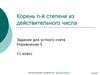 Корень n-й степени из действительного числа. 11 класс