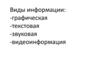 Виды информации: графическая