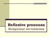 Reflexive pronouns. Возвратные местоимения