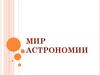 Мир астрономии