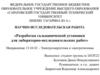 Разработка гальванической установки для лабораторно-исследовательских работ