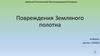Основные виды повреждения земляного полотна