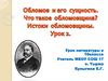 Обломов и его сущность. Что такое обломовщина? Истоки обломовщины