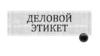 Деловой этикет. Основы делового этикета