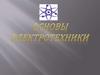 Основы электротехники