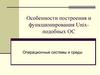 Особенности построения и функционирования Unix-подобных ОС. Операционные системы и среды