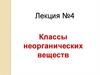 Классы неорганических веществ. Лекция №4