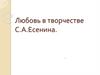 Любовь в творчестве С.А. Есенина