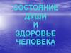 Состояние души и здоровье человека. Кроссворд