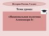 Национальная политика Александра I. История России. 9 класс