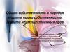 Общая собственность и порядок защиты права собственности. Защита неимущественных прав