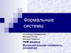 Формальные системы. Основные определения