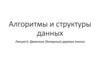 Алгоритмы и структуры данных. Лекция 6. Двоичные (бинарные) деревья поиска