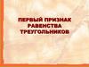 Первый признак равенства треугольников