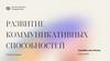Развитие коммуникативных способностей. Группа компаний «Содружество»
