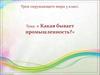 Какая бывает промышленность? Урок окружающего мира. 3 класс
