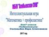 Математика плюс профилактика. Внеклассное мероприятие по математике: интеллектуальная игра